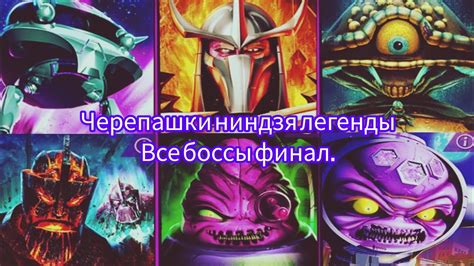 Черепашки ниндзя легенды финал. - YouTube