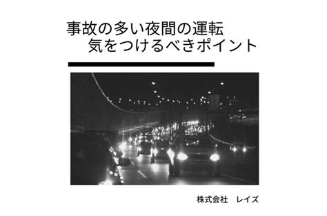 事故の多い夜間の運転 気をつけるべきポイント