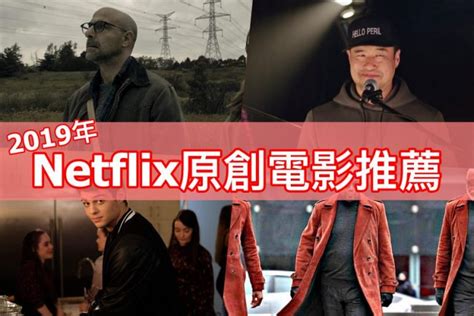 Netflix電影推薦｜2019年哪些好看原創電影呢？線上看持續更新 多多看電影 最新、最豐富的影視評論和新聞！