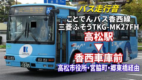 【バス走行音】ことでんバス 1005 三菱ふそう・エアロミディmk Tkg Mk27fh 香西線 高松駅→香西車庫前 Youtube