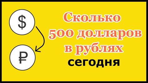 500 долларов в рублях на сегодня. Сколько в рублях 500 долларов - YouTube