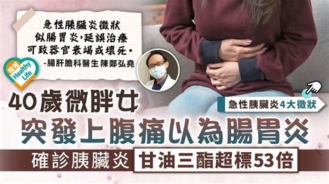 肥胖風險 ︳40歲微胖女突發上腹痛以為腸胃炎 確診胰臟炎甘油三酯超標53倍 晴報 健康 生活健康 D220801