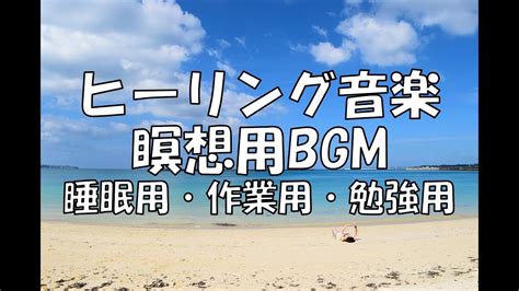 【youtube】瞑想・睡眠用bgm、波の音とヒーリング音楽（作業用、勉強用にも） 小林健康整体室（武術気功・瞑想の講習。電子書籍。川崎市