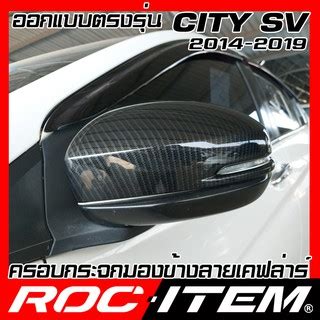 ROC ITEM ครอบกระจกมองขาง Honda CITY ป2014 2019 รนSV มไฟเลยว เคฟ