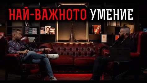Едно умение за ГАРАНТИРАН успех! - YouTube