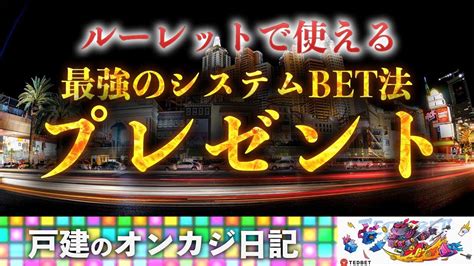 【無料プレゼント】データ分析とシステムbetで最強の手法完成！ルーレットで簡単に勝ちたいならコレをやれ！ Youtube