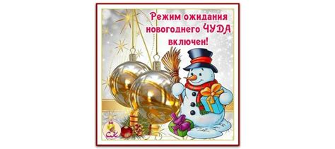 Открытка Режим ожидания новогоднего включен!