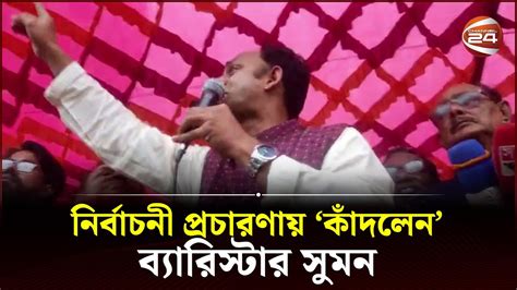 নির্বাচনী প্রচারণায় কাঁদলেন ব্যারিস্টার সুমন Barrister Suman