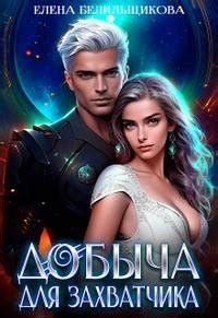 Добыча для захватчика скачать fb2, epub, pdf книгу Белильщикова Елена ...