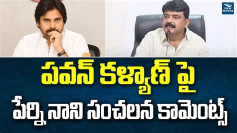 YSRCP Perni Nani Sensational Comments On Deputy CM Pawan Kalyan New