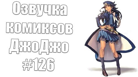 Озвучка комиксов ДжоДжо - YouTube