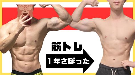 筋トレを1年サボると。。。筋肉がどれだけ落ちるか比較してみた Youtube