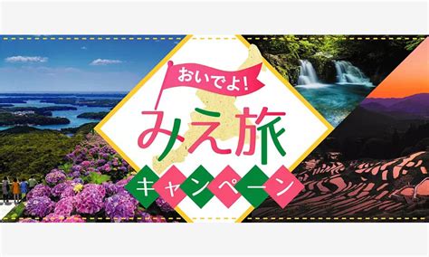 全国旅行支援「おいでよ！みえ旅キャンペーン」5月8日以降の利用条件の変更について 源泉かけ流しの宿【湯の山温泉 グリーンホテル】公式