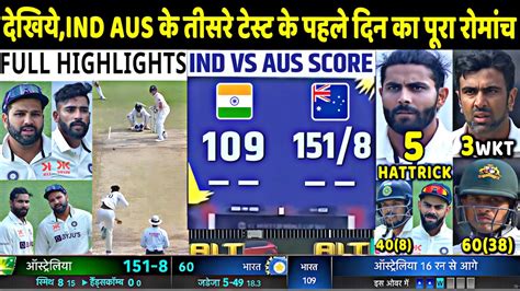 Ind Vs Aus 3rd Test Match Day 1 Full Highlights India Vs Australia