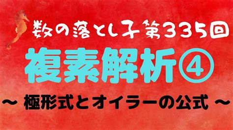 複素解析④ ~ 極形式とオイラーの公式 ~ Youtube