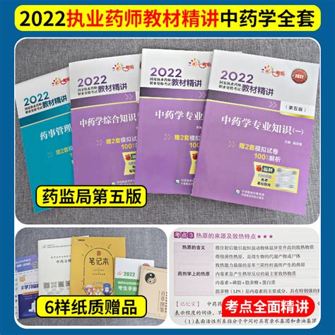 现货执业药药师2022中药西药考试用书官方教材精讲全套中医职业中药学专业知识一二药事管理法规西药证资料真题试题练习视频课件虎窝淘