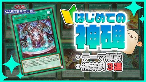 【遊戯王マスターデュエル】神碑ルーン初心者向け！テーマ概要やおすすめ構築3選を紹介【新弾解説】 Youtube