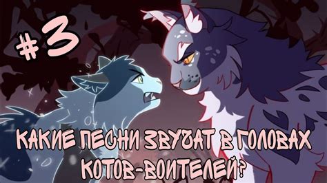 КАКИЕ ПЕСНИ ЗВУЧАТ В ГОЛОВАХ КОТОВ-ВОИТЕЛЕЙ? #3 - YouTube