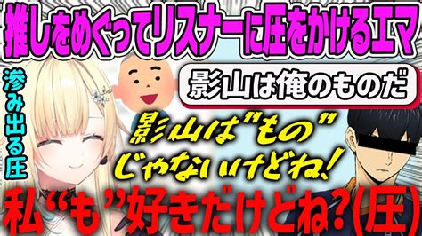 【藍沢エマ】推しの飛雄をめぐってリスナーに圧をかけていくオタクのエマ【ぶいすぽ・切り抜き】 Youtube