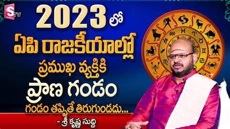 Astrologer Sri Krishna Sudhi About Ys Jagan Chandra Babu Pawan Kalyan