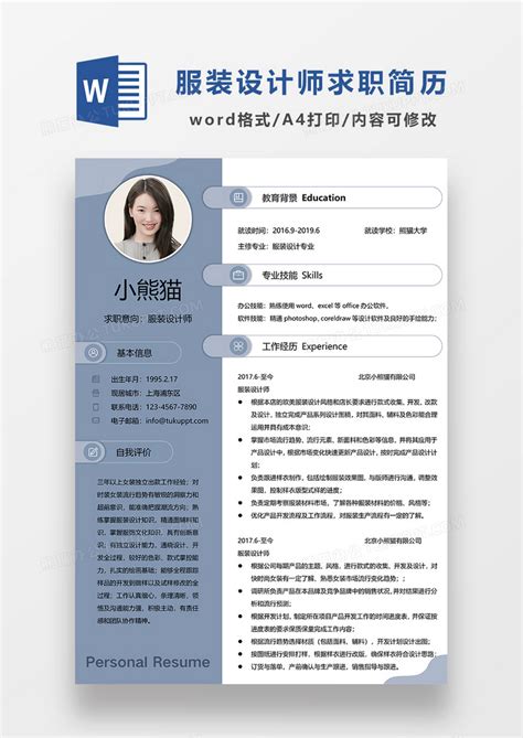 蓝色简约服装设计师求职简历word简历模板下载求职简历图客巴巴