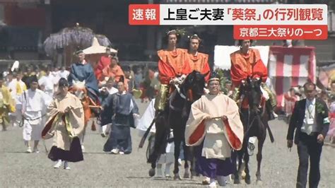 上皇ご夫妻 「葵祭」のヒロイン・斎王代に笑顔で拍手 京都で色鮮やかな平安装束の行列観覧｜fnnプライムオンライン