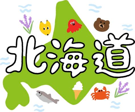 「北海道」の文字と名物のイラスト Onwaイラスト 旅行のしおり イラスト 漫画の背景