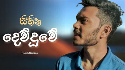 Sihina Dewduwe සහන දවදව cover song sinhala Janith Ranjana