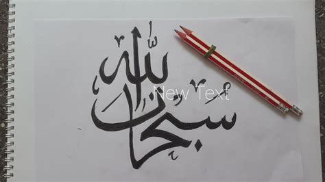 Subhanallah Double Pencil Arabic Calligraphy Tutorial Youtube