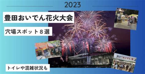 地元民が教える豊田おいでん花火穴場スポット8選！混雑状況や無料駐車場も【2023】 ｜ C And C