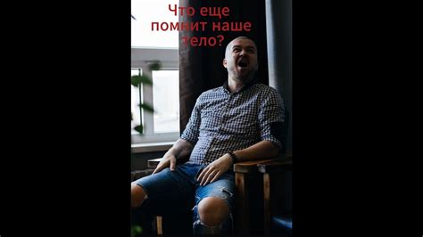 Что еще помнит наше тело? - YouTube