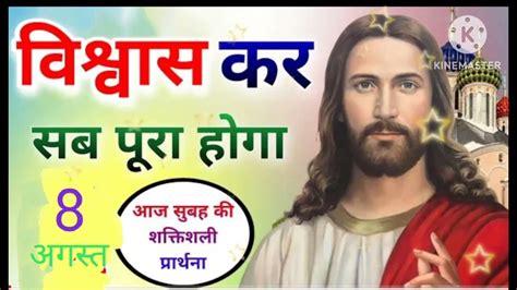 सुबह की प्रार्थना प्रभु यीशु मसीह कीmorning Prayer08082023