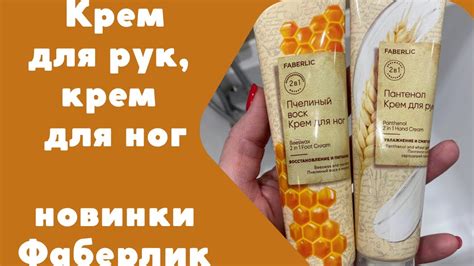 Новинки Фаберлик: крем для рук 2 в 1 с пантенолом; крем для ног 2 в 1 с ...
