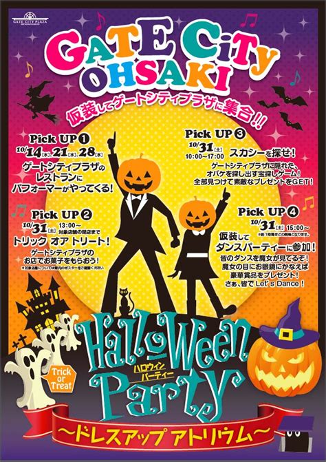 【大崎のイベント】今年のハロウィンは大崎で！ドレスアップアトリウム ゲートシティ大崎 大崎いっとこ新聞