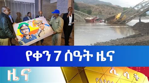 Ethiopia Esat Amharic Day Time News April Youtube