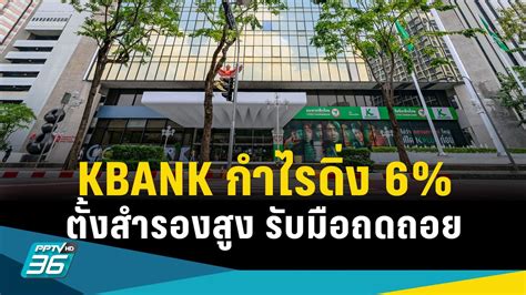 Kbank กำไรสุทธิปี 65 ดิ่ง 6 เหตุตั้งสำรองสูง 5 หมื่นล้าน รับมือ ศกถด