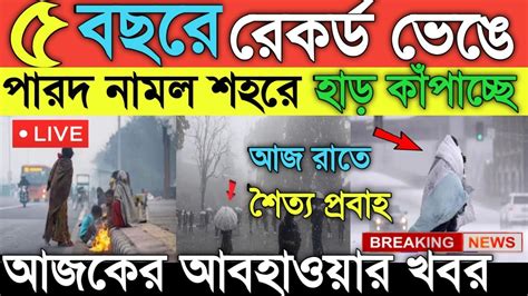 আবহাওয়ার খবর৫ বছরের রেকর্ড ভেঙে পারদ নামল শহরেহাড় কাঁপাচ্ছে