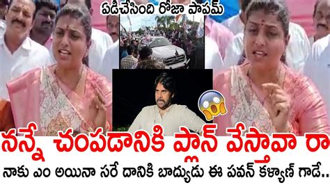 నన్నే చంపడానికి ప్లాన్ వేస్తావా రా పవన్ కళ్యాణ్ 😱🔥 Minister Roja