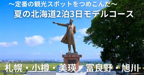 【北海道2泊3日旅行】定番の観光スポットをつめこんだ夏に行きたいモデルコース！おすすめの移動方法や服装は？【札幌・小樽・美瑛・富良野・旭川