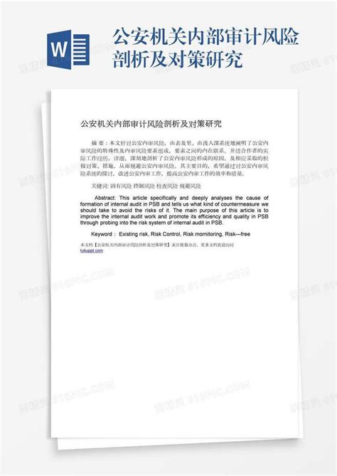 公安机关内部审计风险剖析及对策研究word模板免费下载编号1pnaw82d4图精灵