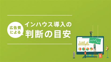 広告運用のインハウスとは？特徴やメリット・デメリット、導入時の注意点などを詳しく解説 アドレポ 広告レポート自動化ツール