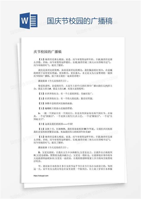 国庆节校园的广播稿word模板下载熊猫办公