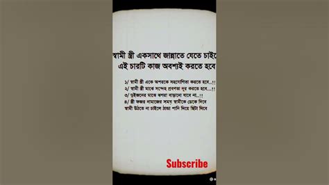 স্বামী স্ত্রী একসাথে জান্নাতে যেতে হলে এই কাজটি চারটি কাজ অবশ্যই করতে