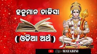 ହନୁମାନ ଚାଳିସା ର ଓଡିଆ ଅର୍ଥ //hanuman chalisa odia meanin... | Doovi