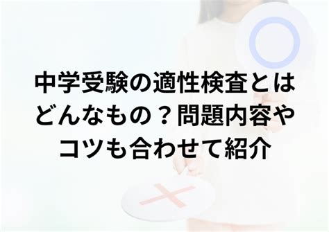 中学受験の適性検査とはどんなもの？問題内容やコツも合わせて紹介 教育ラヂヲ