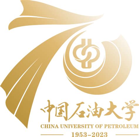 中国石油大学70周年校庆