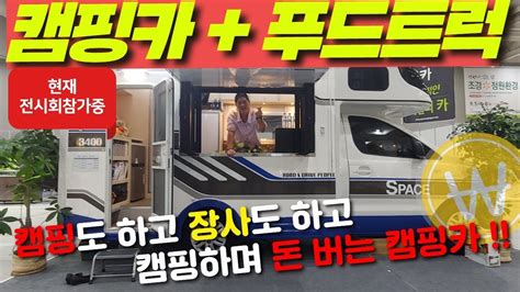 캠핑도하고 돈도버는 일석이조캠핑카 실물관람기회캠핑카푸드트럭카라반스페이스캠핑카전시회캠핑클럽 Youtube