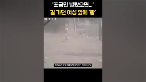 길 가던 여성 눈앞에 쾅 네이버 Tv