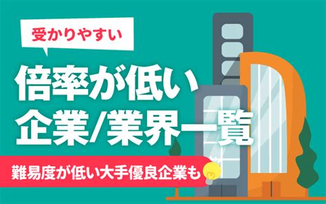 【受かりやすい】倍率が低い企業 業界一覧 難易度が低い大手優良企業 高年収ランキングも 就活の教科書 新卒大学生向け就職活動サイト