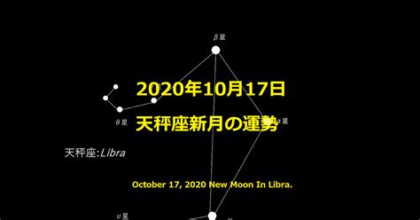 🌑2020年10月17日 天秤座新月の運勢 Natsukiの占星術・12星座占い